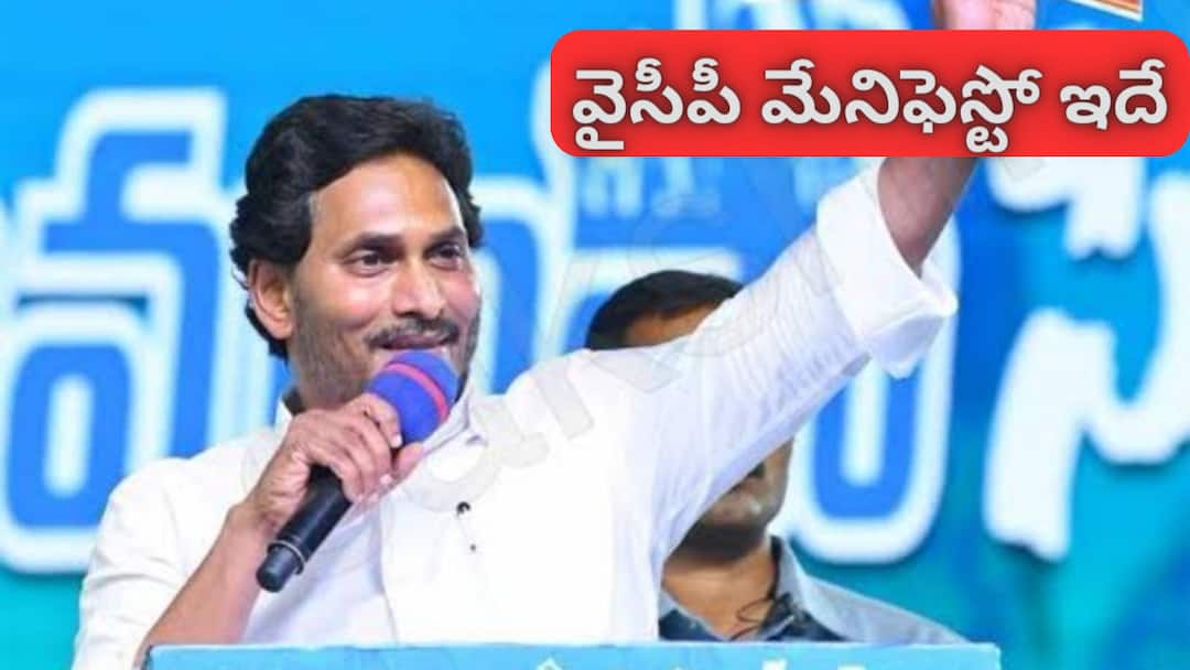 YSRCP Manifesto 2024: 9 గ్యారంటీలతో వైసీపీ మేనిఫెస్టో రిలీజ్ చేసిన జగన్ YSRCP chief Jagan released the 2024 Manifesto for the Andhra Pradesh Assembly Election YSRCP Manifesto 2024: 9 గ్యారంటీలతో వైసీపీ మేనిఫెస్టో రిలీజ్ చేసిన జగన్