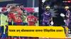 IPL 2024 KKR vs PBKS: तब्बल 42 षटकार...टी 20 क्रिकेटच्या इतिहासात पहिल्यांदाच घडलं, विश्वविक्रमाची झाली नोंद!