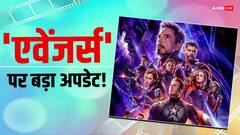 कब आएगा 'एवेंजर्स एंडगेम' का अगला पार्ट? अब खत्म होगा इंतजार!