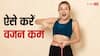 Weight loss: इन दो रेसिपी को फॉलो कर आप भी आसानी से कर सकते हैं वेट लॉस