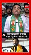 Imtiyaz Jaleel Supporter : इम्तियाज जलील यांच्यावर MIM पदाधिकाऱ्यांची नाराजी
