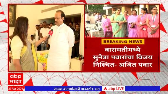 Ajit Pawar on Sunetra Pawar : लाखाच्या फरकानं सुनेत्रा पवार विजयी होणार, अजित पवारांना विश्वास