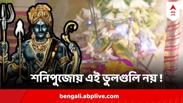 Shani Puja Astrology:  শনিবার শনি পুজোর বিশেষ কিছু বিশেষ নিয়ম রয়েছে। আসুন জেনে নেওয়া যাক শনিদেবের পুজো করার সময় কোন ভুলগুলি একেবারেও করা উচিত নয়।