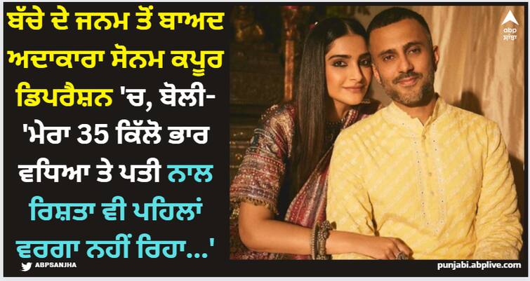 sonam-kapoor-traumatised-after-gaining-35-kilos-post-child-birth-says-everything-changed Sonam Kapoor: ਬੱਚੇ ਦੇ ਜਨਮ ਤੋਂ ਬਾਅਦ ਅਦਾਕਾਰਾ ਸੋਨਮ ਕਪੂਰ ਡਿਪਰੈਸ਼ਨ 'ਚ, ਬੋਲੀ- 'ਮੇਰਾ 35 ਕਿੱਲੋ ਭਾਰ ਵਧਿਆ ਤੇ ਪਤੀ ਨਾਲ ਰਿਸ਼ਤਾ ਵੀ ਪਹਿਲਾਂ ਵਰਗਾ ਨਹੀਂ ਰਿਹਾ...'