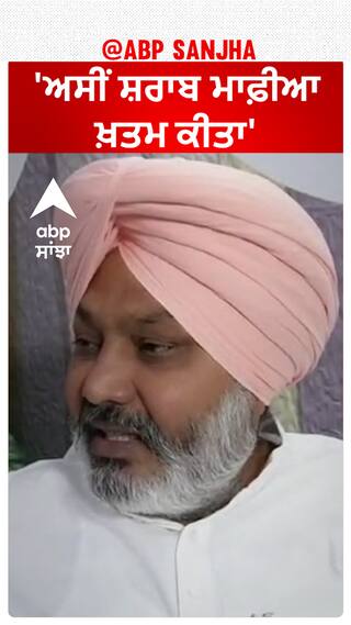 Harpal Cheema| 'ਅਸੀਂ ਸ਼ਰਾਬ ਮਾਫ਼ੀਆ ਖ਼ਤਮ ਕੀਤਾ'