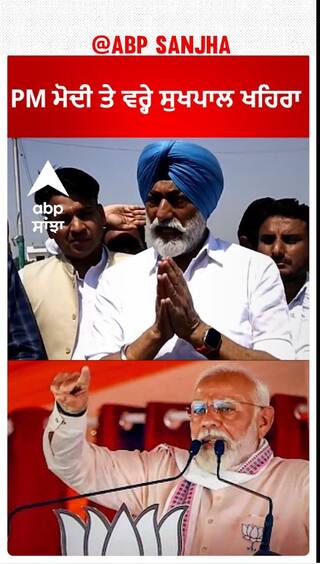 Sukhpal khaira | PM ਮੋਦੀ ਤੇ ਵਰ੍ਹੇ ਸੁਖਪਾਲ ਖਹਿਰਾ