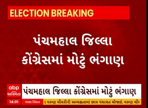 Panchmahal Politics । પંચમહાલ જિલ્લા કોંગ્રેસમાં મોટું ભંગાણ