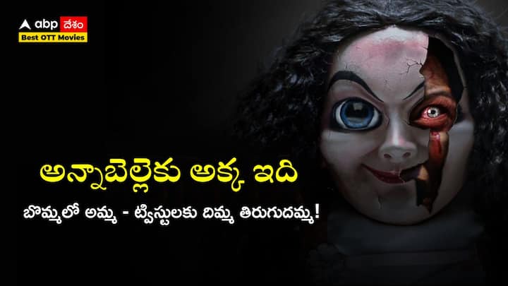 Best horror movies in Netflix Ott Sabrina movie explained in Telugu Best Horror Movies on OTT: బొమ్మలో అమ్మను చూడాలనుకొనే చిన్నారి - ఆత్మలతో ఆట.. ఊహించని వేట, ఈ ఇండోనేషియన్ మూవీని అస్సలు మిస్ కావద్దు