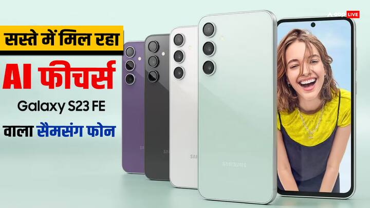 Samsung Galaxy S23 FE 5G with Galaxy AI available with 20000 rupees discount Samsung Galaxy S23 FE 5G पर मिल रहा ₹20,000 का बड़ा डिस्काउंट, Galaxy AI फीचर्स से लैस