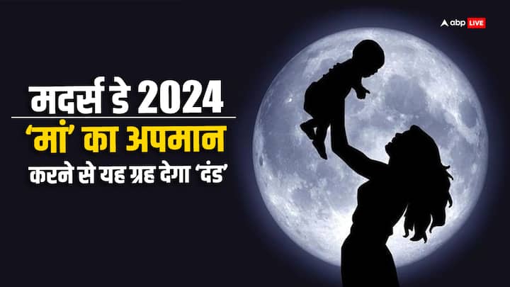 Mothers Day 2024 on 12 may this planet will punish you if insulting mother according to astrology Mother’s Day 2024: मां का अपमान करने पर ये ग्रह देता है भयंकर सजा, उड़ जाता है सुख चैन