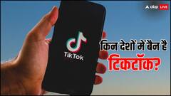 अमेरिका में TikTok की बढ़ी मुश्किलें, किन देशों में पहले ही बैन है ऐप?
