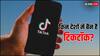 अमेरिका में TikTok की बढ़ी मुश्किलें, किन देशों में पहले ही लग चुका है बैन, यहां देखें लिस्ट