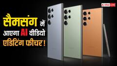 Samsung यूजर्स की बल्ले-बल्लें! AI फीचर्स आने के बाद चुटकियों में कर सकेंगे वीडियो एडिट
