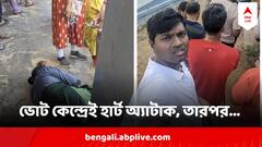 ভোট দিতে গিয়েই হার্ট অ্যাটাক, স্পন্দনহীন দেহ ! ডাক্তার দেখালেন ক্যারিশ্মা