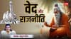 Vedas: वेदों से ही मनुष्य ने सीखी राजनीति, कुशल राजनीतिज्ञ को लेकर क्या कहते हैं वेद