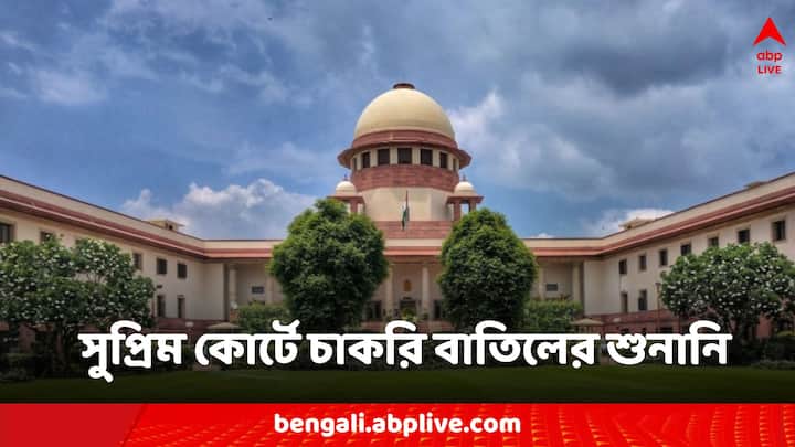 West Bengal Recruitment Scam State Government, SSC, Madhya Shiksha Parshad hearing in Supreme Court on Monday Recruitment Scam: চাকরি বাতিলে সুপ্রিম কোর্টে রাজ্য সরকার, এসএসসি, মধ্যশিক্ষা পর্ষদ, সোমবার শুনানি