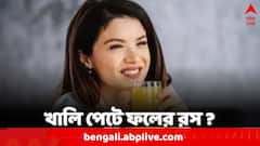 Fruit Juices: সকালে খালি পেটে কেন ফলের রস পান করা উচিত নয় ?