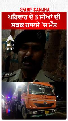 Kaithal Accident| ਪਰਿਵਾਰ ਦੇ 3 ਜੀਆਂ ਦੀ ਸੜਕ ਹਾਦਸੇ 'ਚ ਮੌਤ