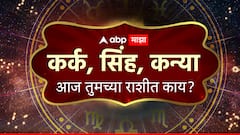 कर्क, सिंह राशीने व्यवहार करताना जरा जपून; कन्या राशीला मिळणार आनंदाची बातमी, वाचा राशीभविष्य