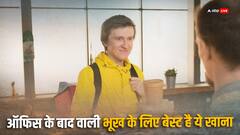 Evening Snack: ऑफिस के बाद लगने वाली भूख को शांत करने के लिए बेस्ट हैं ये लाइट और हेल्दी स्नैक