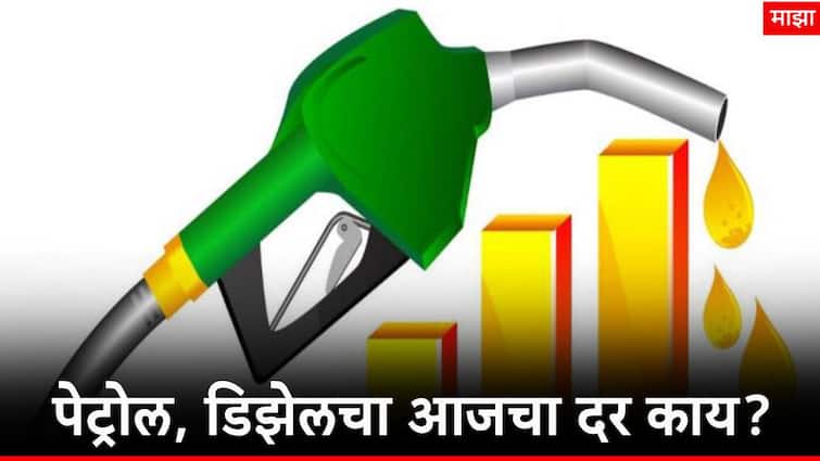 loksabha election 2024 what is petrol and diesel price today in mumbai delhi and all city of maharashtra Petrol And Diesel Price Today : इंधनाचा भाव वाढला की कमी झाला, वाचा तुमच्या शहरात पेट्रोल डिझेलचा दर काय?