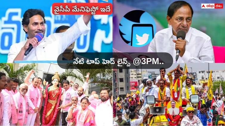 Telugu News Today 27 April 2024 From Andhra Pradesh Telangana Top Headlines Today: వైసీపీ మేనిఫెస్టో రిలీజ్‌ చేసిన జగన్! సోషల్ మీడియాలోకి కేసీఆర్ ఎంట్రీ, తొలి పోస్టులు ఇవే