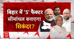 सीमांचल की किशनगंज सीट पर ऐसा क्या है जो यहां BJP पड़ जाती है कमजोर? देखिए ये रिपोर्ट | Bihar Polls