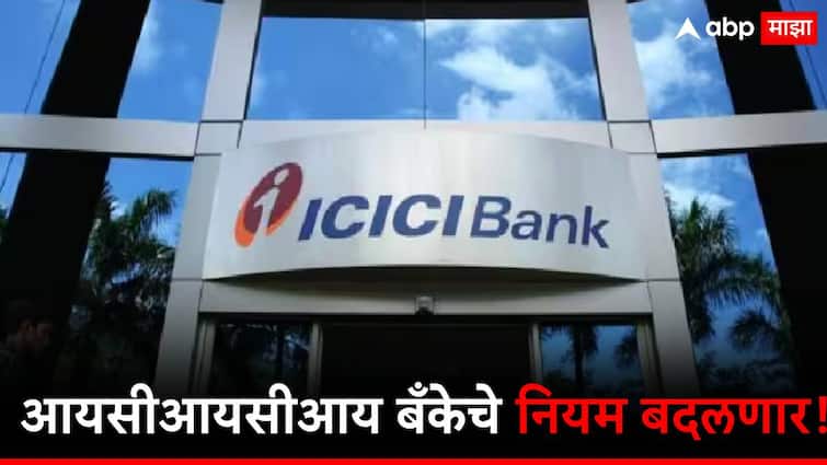 ICICI BANK changed its rules from one many customers have to give new charges 1 मे पासून ICICI बँकेचे नियम बदणार, 'या' सेवांसाठी द्यावे लागणार पैसे!