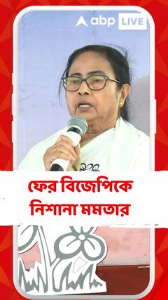'চকলেট বোমা ফাটলেও NSG-কে পাঠিয়ে দিচ্ছে', ফের বিজেপিকে নিশানা মমতার