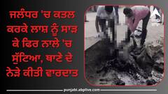 Crime News: ਜਲੰਧਰ 'ਚ ਕਤਲ ਕਰਕੇ ਲਾਸ਼ ਨੂੰ ਸਾੜ ਕੇ ਫਿਰ ਨਾਲੇ 'ਚ ਸੁੱਟਿਆ, ਥਾਣੇ ਦੇ ਨੇੜੇ ਕੀਤੀ ਵਾਰਦਾਤ