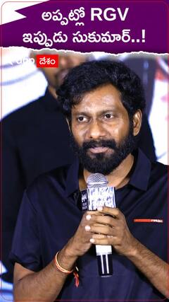 అప్పట్లో RGV... ఇప్పుడు సుకుమార్...!