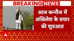 Elections 2024: आज कन्नौज से अखिलेश यादव करेंगे चुनाव प्रचार की शुरुआत, 4 रैलियों को करेंगे संबोधित