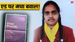 यूपी बोर्ड की टॉपर प्राची निगम के समर्थन में शेविंग कंपनी ने दिया एड, यूजर्स बोले- कुछ तो शर्म कर लो