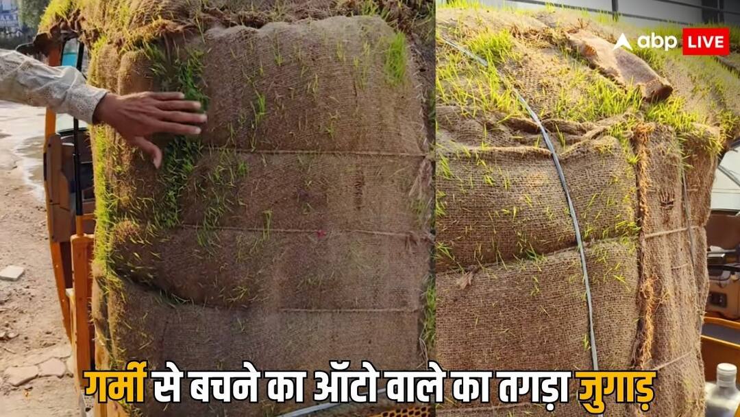 Viral Video: गर्मी से बचने के लिए ऑटो वाले ने निकाला ऐसा जुगाड़, देखकर सेल्यूट करेंगे आप Auto driver used a really smart trick jugaad to escape the heat video goes viral on social media Viral Video: गर्मी से बचने के लिए ऑटो वाले ने निकाला ऐसा जुगाड़, देखकर सेल्यूट करेंगे आप