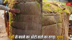 Viral Video: गर्मी से बचने के लिए ऑटो वाले ने निकाला ऐसा जुगाड़, देखकर सेल्यूट करेंगे आप