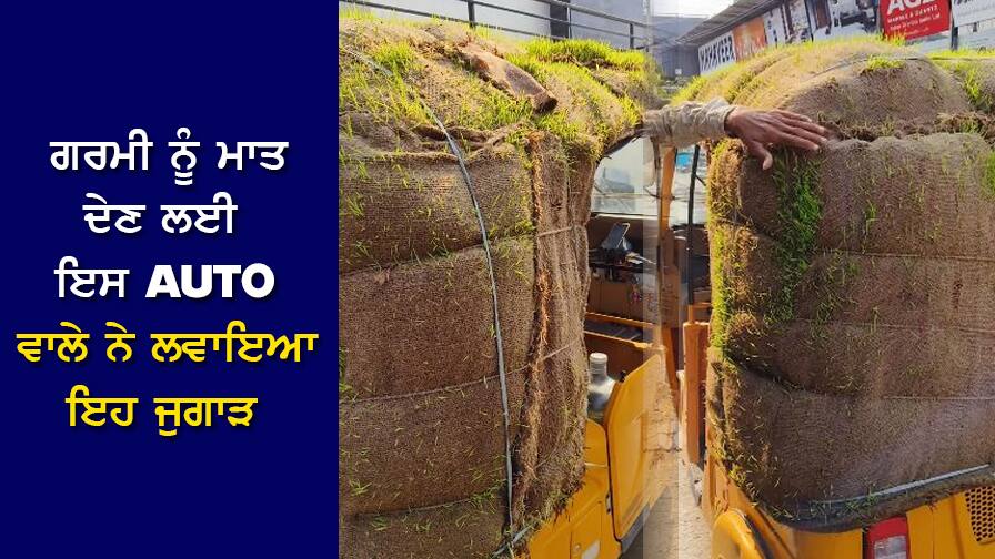 Viral: ਗਰਮੀ ਨੂੰ ਮਾਤ ਦੇਣ ਲਈ ਇਸ ਆਟੋ ਵਾਲੇ ਨੇ ਕੀਤਾ ਦੇਸੀ ਜੁਗਾੜ, ਗੱਡੀ 'ਚ ਵੀ ਕਰਾ ਸਕਦੇ ਹੋ ਇਹ ਕੰਮ! Viral: To beat the heat, this auto guy did a native trick, you can do this in the car too! Viral: ਗਰਮੀ ਨੂੰ ਮਾਤ ਦੇਣ ਲਈ ਇਸ ਆਟੋ ਵਾਲੇ ਨੇ ਕੀਤਾ ਦੇਸੀ ਜੁਗਾੜ, ਗੱਡੀ 'ਚ ਵੀ ਕਰਾ ਸਕਦੇ ਹੋ ਇਹ ਕੰਮ!