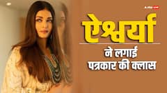 जब इंटीमेट सीन के सवाल पर गुस्से से लाल हुई थीं ऐश्वर्या राय