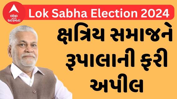 Lok Sabha Election: મોદી સાહેબ સામેના આક્રોશનો પુન વિચાર કરો તેવી વિનંતી: ક્ષત્રિય સમાજને રૂપાલાની ફરી અપીલ