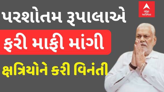 Parshottam Rupala Row: રૂપાલાએ જાહેરમાં ફરી માફી માંગી ક્ષત્રિય સમાજને કરી વિનંતી
