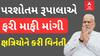 Parshottam Rupala Row: રૂપાલાએ જાહેરમાં ફરી માફી માંગી ક્ષત્રિય સમાજને કરી વિનંતી