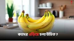 Banana: কলায় সারবে একাধিক রোগ, কিন্তু কাদের এড়িয়ে চলা উচিত ?