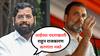 Eknath Shinde : आईच्या पदराखाली राहून राजकारण करणारा नको, येड पेरलं आणि खुळं उगवलं अशी राहुल गांधींची अवस्था; एकनाथ शिंदेंची जहरी टीका
