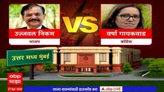 Ujjwal Nikam BJP : उत्तर मध्य मुंबई लोकसभा मतदारसंघातून उज्ज्वल निकम विरूद्ध वर्षा गायकवाड लढत