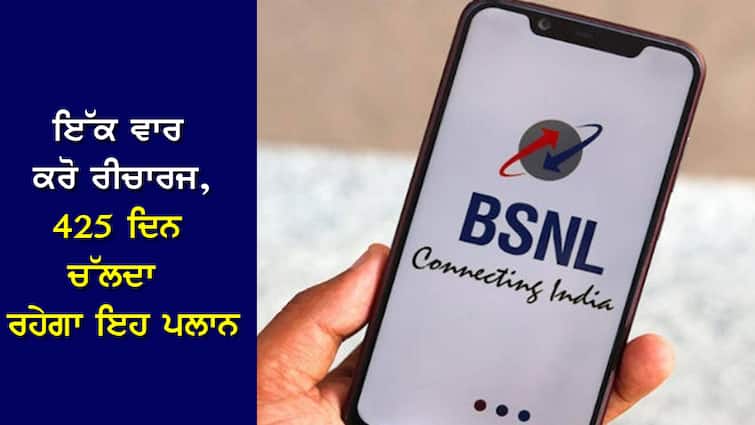 BSNL: Once recharged, this plan will last for 425 days, unlimited calling and data BSNL: ਇੱਕ ਵਾਰ ਰੀਚਾਰਜ ਕਰਨ 'ਤੇ 425 ਦਿਨ ਚੱਲਦਾ ਰਹੇਗਾ ਇਹ ਪਲਾਨ, Unlimited Calling ਤੇ Data