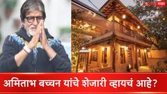 तुम्हालाही बिग बींचे शेजारी व्हायचं आहे? मग मोजावे लागतील इतके रुपये, जलसाजवळील बंगल्याचा होणार लिलाव