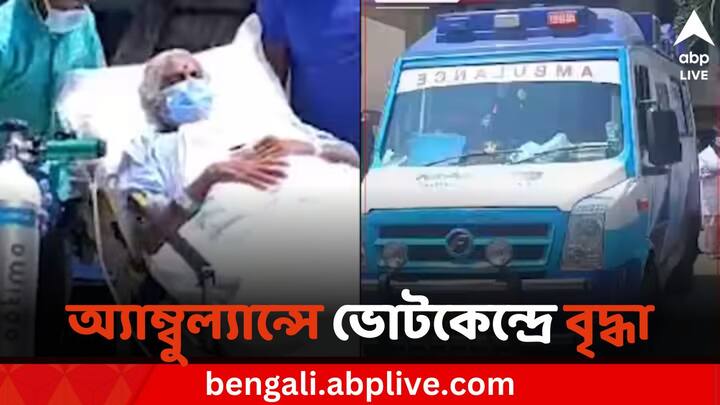 Old lady suffering from Pneumonia Arrives In Ambulance To Cast Vote In Bengaluru Loksabha Elections 2024: নিউমোনিয়াকে থোড়াই কেয়ার, অ্যাম্বুল্যান্সে চেপে ভোট কেন্দ্রে ৭৮ বছরের বৃদ্ধা