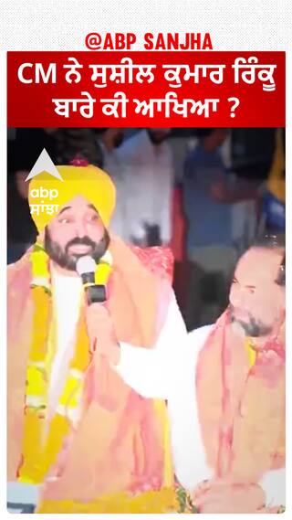 Bhagwant Mann| CM ਨੇ ਸੁਸ਼ੀਲ ਕੁਮਾਰ ਰਿੰਕੂ ਬਾਰੇ ਕੀ ਆਖਿਆ ?
