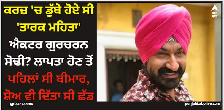 taarak-mehta-ka-ooltah-chashmah-actor-gurucharan-singh-why-sodhi-leave-the-show-is-he-was-in-debt Gurcharan Sodhi: ਕਰਜ਼ 'ਚ ਡੁੱਬੇ ਹੋਏ ਸੀ 'ਤਾਰਕ ਮਹਿਤਾ' ਐਕਟਰ ਗੁਰਚਰਨ ਸੋਢੀ? ਲਾਪਤਾ ਹੋਣ ਤੋਂ ਪਹਿਲਾਂ ਸੀ ਬੀਮਾਰ, ਸ਼ੋਅ ਵੀ ਦਿੱਤਾ ਸੀ ਛੱਡ