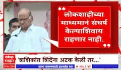 Sharad Pawar : शशिकांत शिंदेंना अटक केली तर संघर्ष उभा करणार, शरद पवारांचा इशारा ABP Majha