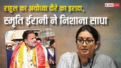 'भगवान को धोखा देने जाएंगे...', राहुल गांधी के राम मंदिर जाने की चर्चा पर स्मृति ईरानी ने कसा तंज
